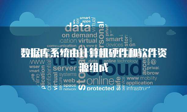 数据库产品 软件、硬件还是软硬件结合？