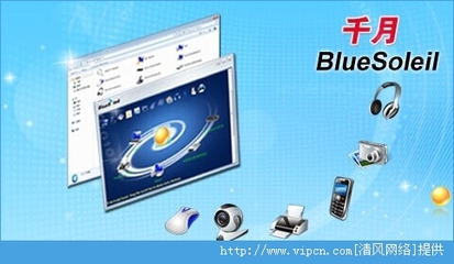 蓝牙驱动下载指南 BlueSoleil官方版v10.0.472.2安装版介绍